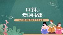 小学语文人教部编版二年级上册课文5口语交际：看图讲故事公开课课件ppt
