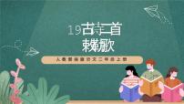 语文二年级上册敕勒歌优质课件ppt