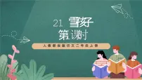 人教部编版二年级上册雪孩子优秀ppt课件