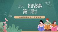 小学语文人教部编版六年级上册好的故事完美版教学课件ppt