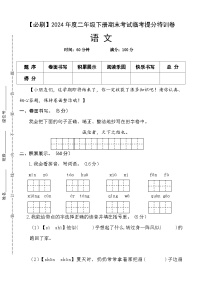 2024年度二年级下册期末考试临考提分特训卷·语文 统编版