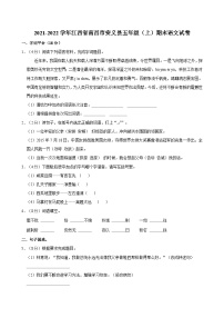 江西省南昌市安义县2021-2022学年五年级上学期期末语文试卷