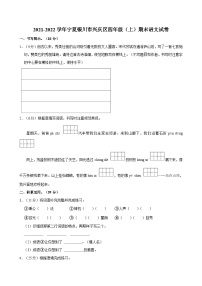 宁夏银川市兴庆区2021-2022学年四年级上学期期末检测语文试卷