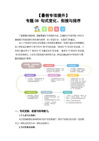 专题08 句式变化、衔接与排序-2024年小升初语文暑假专项提升（统编版）