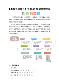 专题02 字词梳理及运用-2024年一升二语文暑假专项提升（统编版）