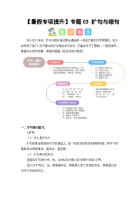 专题03 扩句与缩句讲义-2024年三升四语文暑假专项提升（统编版）