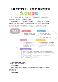 专题07 修辞与仿写讲义-2024年三升四语文暑假专项提升（统编版）