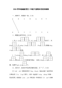 2024学年统编版语文一年级下册期末考前冲刺卷