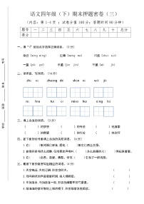 期末押题密卷（试题）2023-2024学年统编版语文四年级下册