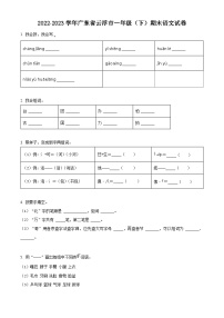 广东省云浮市云城区2022-2023学年统编版一年级下册期末考试语文试卷（原卷版+解析版）