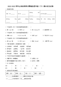 山东省菏泽市郓城县2022-2023学年统编版四年级下册期末考试语文试卷（原卷版+解析版）