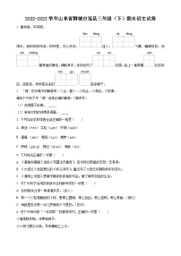 山东省聊城市冠县2022-2023学年统编版三年级下册期末考试语文试卷（原卷版+解析版）