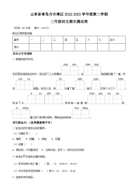 山东省青岛市崂山区2022-2023学年统编版三年级下册期末考试语文试卷（原卷版+解析版）