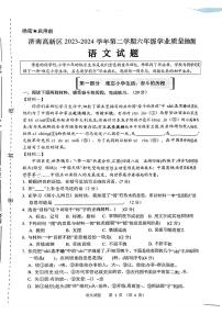 山东省济南市高新区2023-2024年六年级下学期期末考试语文试卷