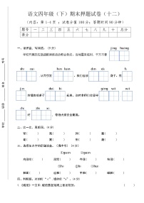 期末押题试卷（12）-2023-2024学年语文四年级下册统编版