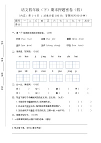 期末押题密卷（4）（试题）2023-2024学年统编版语文四年级下册