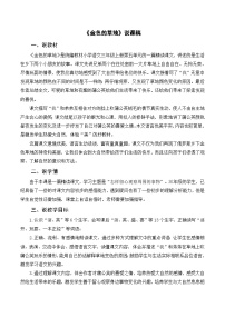 语文三年级上册金色的草地优秀教学设计