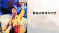 小学语文人教部编版六年级下册董存瑞舍身炸暗堡教学课件ppt