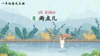 小学语文人教部编版一年级上册雨点儿评课课件ppt