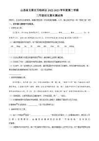 山西省太原市万柏林区2022-2023学年统编版三年级下册期末考试语文试卷（原卷版+解析版）