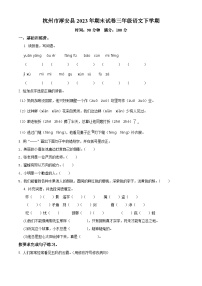 浙江省杭州市淳安县2022-2023学年统编版三年级下册期末考试语文试卷（原卷版+解析版）