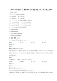 [语文][期末]广东省珠海市斗门区2022～2023学年五年级下册期末考试语文试卷(解析版)