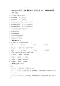 [语文][期末]广东省珠海市斗门区2022～2023学年五年级下册期末考试语文试卷(原卷版)