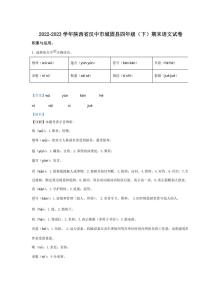 [语文][期末]陕西省汉中市城固县2022～2023学年四年级下册期末考试语文试卷(解析版)