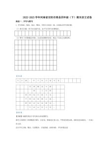 [语文][期末]河南省安阳市滑县2022～2023学年四年级下册期末考试语文试卷(解析版)