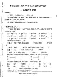 陕西省咸阳市秦都区2023-2024学年三年级下学期期末教学质量语文试卷