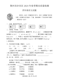 湖北省荆州市沙市区2023-2024年学年四年级下学期期末质量检测语文试题