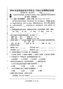 [语文][期末]福建省泉州市南安市2023～2024学年语文三年级下学期期末试题(无答案)