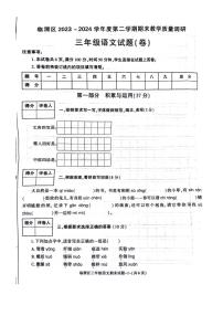 [语文][期末]陕西省渭南市临渭区2023～2024学年语文三年级下学期期末试题(无答案)