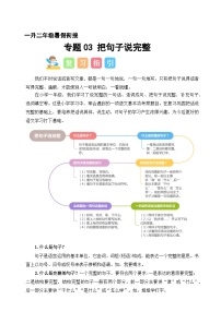 专题03 把句子说完整（讲义+练习+答案）2024一升二语文暑假衔接专项提升（统编版全国通用）