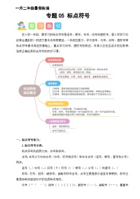 专题05 标点符号（讲义+练习+答案）2024一升二语文暑假衔接专项提升（统编版全国通用）