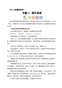 专题11 课外阅读（讲义+练习+答案）2024一升二语文暑假衔接专项提升（统编版全国通用）