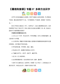 第1部分 专题强化 07 多种方法识字（讲义+试题）-幼升小语文暑假衔接课（一年级上册）（人教部编版）（学生版+教师版）