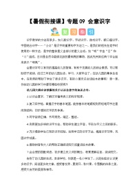 第1部分 专题强化 09 会意识字（讲义+试题）-幼升小语文暑假衔接课（一年级上册）（人教部编版）（学生版+教师版）