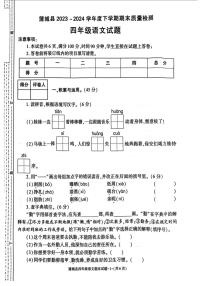 [语文][期末]陕西省渭南市蒲城县2023～2024学年四年级下学期期末考试语文试题( 无答案)