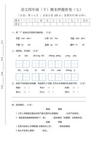 [语文][期末]统编版2023～2024学年四年级下册语文期末押题密卷(七)(有答案)