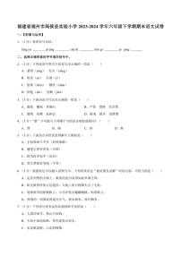 [语文][期末]福建省福州市闽侯县实验小学2023～2024学年六年级下学期期末语文试卷(有答案)