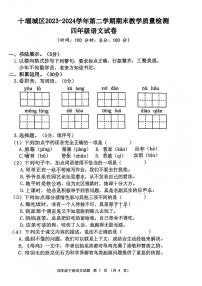 湖北省十堰市城区2023-2024学年四年级下学期期末检测语文试题