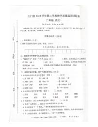 浙江省台州市三门县2023-2024学年三年级下学期期末语文试题