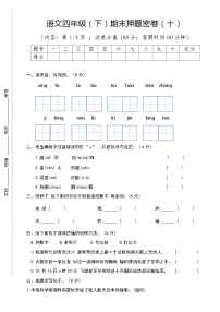 期末押题密卷（试题）2023-2024学年统编版语文四年级下册