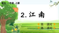 小学语文统编版（2024）一年级上册2 江南完整版教学ppt课件