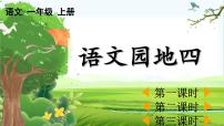 小学语文园地四教学ppt课件