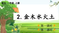 小学语文统编版（2024）一年级上册第一单元 识字2 金木水火土优质教学课件ppt