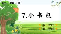 小学语文统编版（2024）一年级上册第六单元 识字7 小书包获奖教学ppt课件