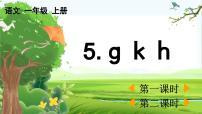 小学语文统编版（2024）一年级上册5 g k h教学ppt课件