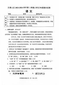 北京市石景山区2023-2024学年五年级下学期期末语文试卷
